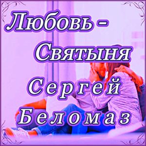 Любовь Святыня