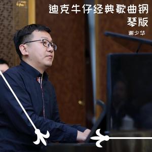 有多少爱可以重来（钢琴版）