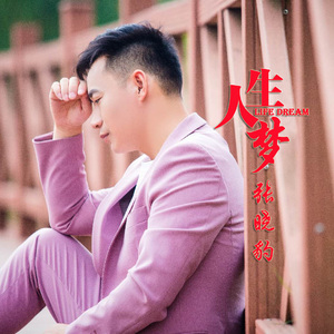 人生梦