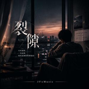 裂隙