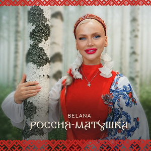 Россия-Матушка