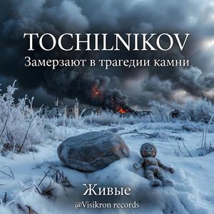 Замерзают в трагедии камни