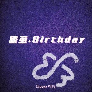 破茧.Birthday（prod.by morrow)