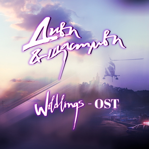 Диви и щастливи (Wildlings OST)