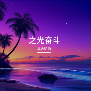 热血之约