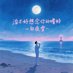 治不好想念你的嗜好