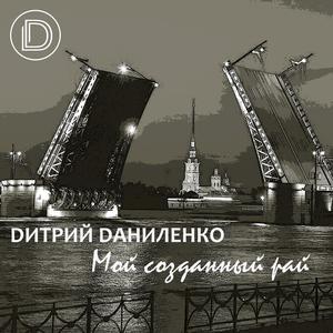 Мой созданный рай