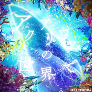 アクアリウムの世界で