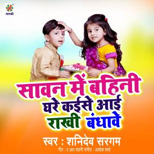 Sawan Me Bahini Ghare Kaise Aai Rakhi Bandhwawe