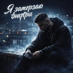 Я замерзаю внутри