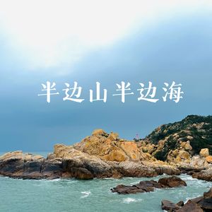 半边山半边海（feat：郑明清）