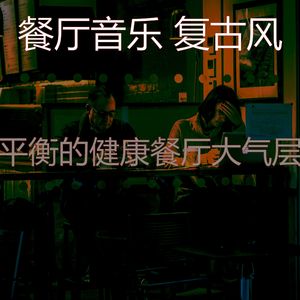 柔和的餐馆时刻