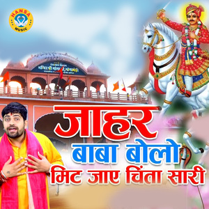 Jahar Bhole Baba Bolo Mit Jaaye Chinta Sari