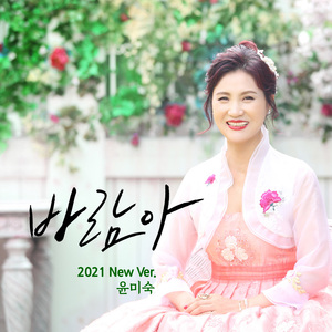 바람아 (2021 Ver.)