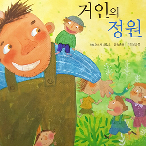 거인의 정원 2부