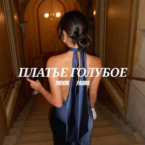 Платье голубое