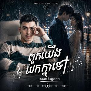 ពួកយើងបែកគ្នាទៅ