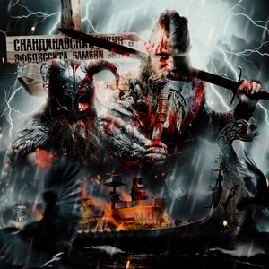 Скандинавский Рейв 3