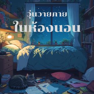 คืนนั้นฉันฝันถึงเธอ