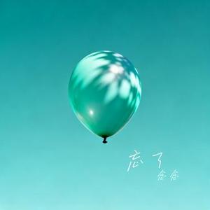 忘了 (Cover 周林枫)