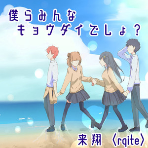 僕らみんなキョウダイでしょ?