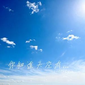 你知道天空有多蓝