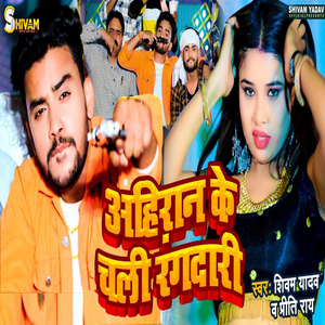 Ahiran Ke Chali Rangdari