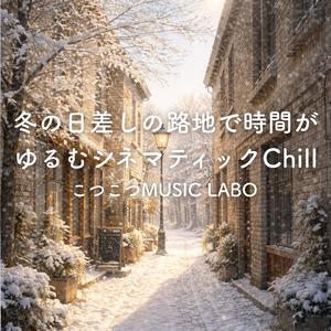 冬光の中で立ち止まる