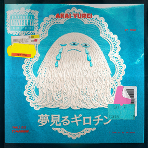 夢見るギロチン