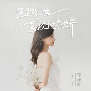 是你让我喜欢这个世界