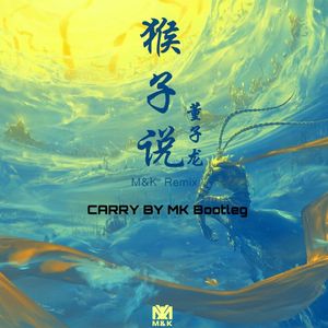 M&K-猴子说(Carry by MK bootleg)（白汐 / Carry remix）