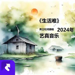 生活难 (现场)