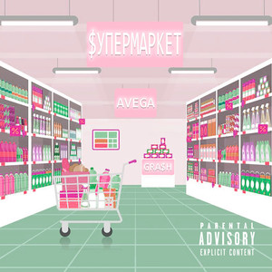 Супермаркет