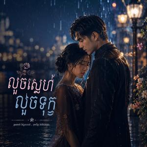 លួចស្នេហ៍លួចទុក្ខ