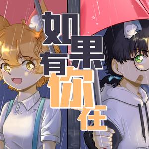 キミがいれば（如果有你在）【赤赤酥Akasu生贺】