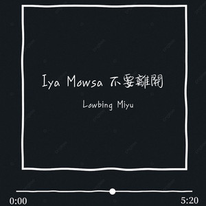 Iya Mowsa不要离开