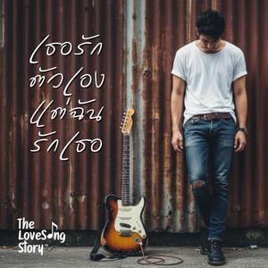 เธอรักตัวเองแต่ฉันรักเธอ