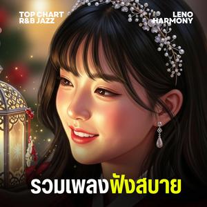 ปลายทางแห่งฝัน - Leno Harmony