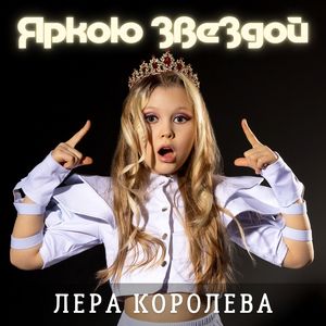 Яркою звездой