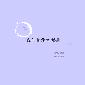 我们都能幸福着