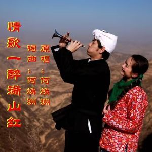 情歌一醉满山红（何焕洲原唱）