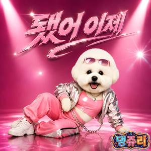 됐어 이제