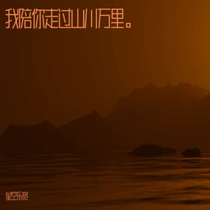 我陪你走过山川万里