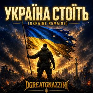 Україна стоїть (Ukranian Version)