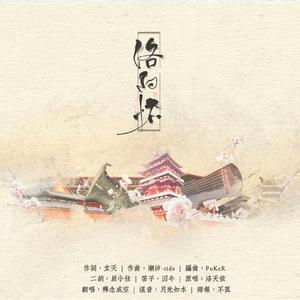 洛阳怀（翻自 洛天依）