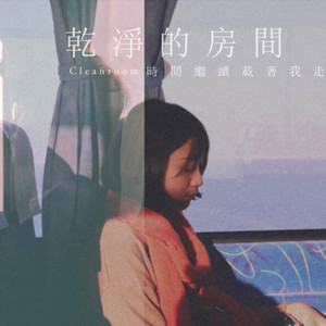 时间继续载着我走