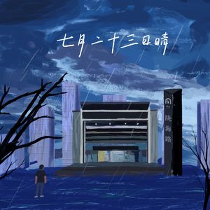 七月二十三日晴