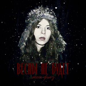 весны не будет