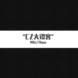 “CZ大镖客” (pord.by黑面蔡）