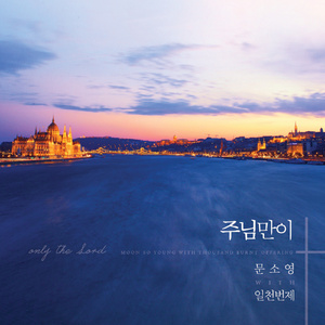 주님만이 (Instrumental)